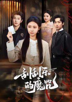 免费在线观看《刮刮乐的魔咒》