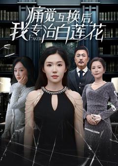 免费在线观看《痛觉互换后，我专治白莲花》