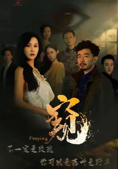 免费在线观看《窥（窥伺）》