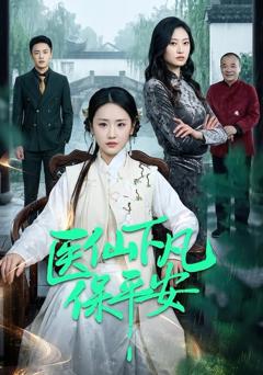 免费在线观看《医仙下凡保平安》