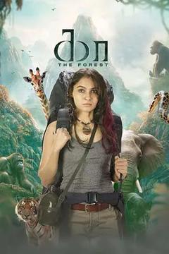 免费在线观看《绝命深林》