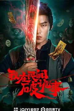 免费在线观看完整版大陆剧《我在民间破诡事》