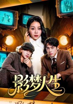 免费在线观看《影梦人生》