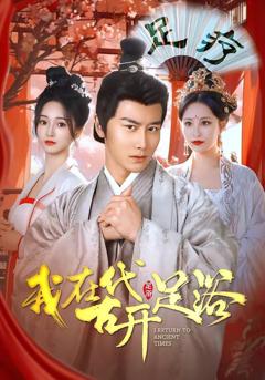 免费在线观看《我在古代开足浴》