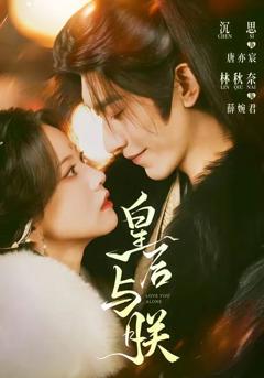 免费在线观看《皇后与朕》