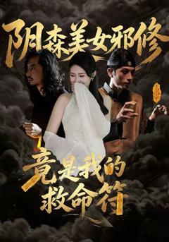 免费在线观看《阴森美女邪修，竟是我的救命符》