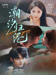 免费在线观看《潮汐归港》