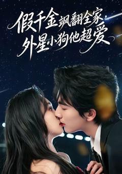 免费在线观看《假千金飒翻全家，外星小狗他超爱》