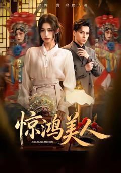 免费在线观看《惊鸿美人》