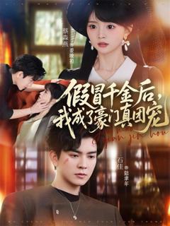 免费在线观看《假冒千金后，我成了豪门真团宠》