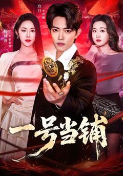 免费在线观看《一号当铺》