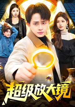 免费在线观看《超级放大镜》