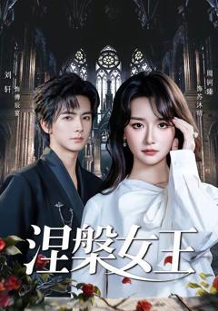 免费在线观看《涅槃女王》