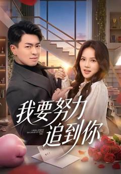 免费在线观看《我要努力追到你》