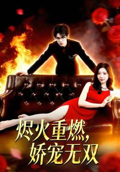 免费在线观看《烬火重燃，娇宠无双》