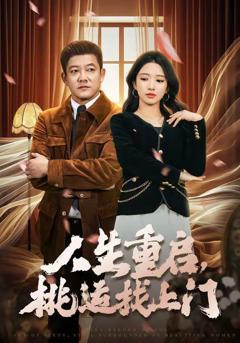 免费在线观看《人生重启，桃运找上门》