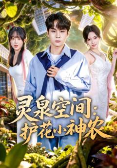 免费在线观看《灵泉空间：护花小神农》