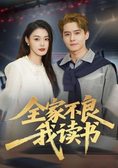 免费在线观看《全家不良我读书》