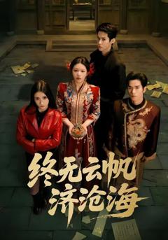免费在线观看《终无云帆济沧海》