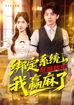 免费在线观看《绑定系统，反派吹牛我赢麻了》