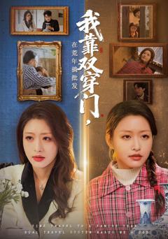 免费在线观看《我靠双穿门在荒年搞批发》