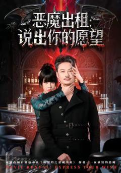 免费在线观看《恶魔出租：说出你的愿望》