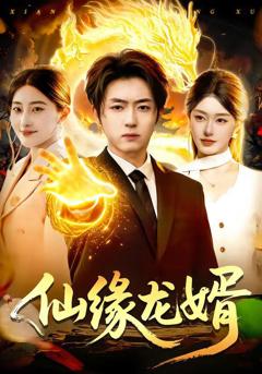 免费在线观看《仙缘龙婿》