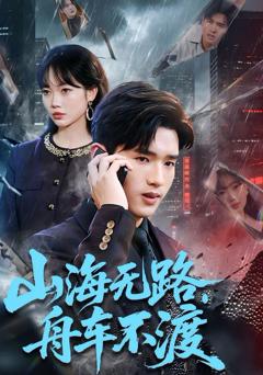 免费在线观看《山海无路，舟车不渡》