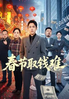 免费在线观看《春节取钱难》