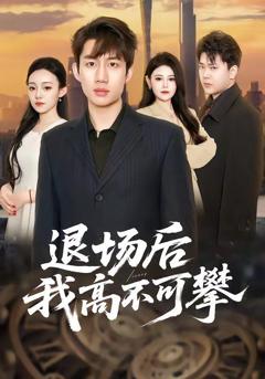 免费在线观看《退场后我高不可攀》