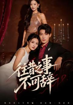 免费在线观看《往昔之事不可辞》
