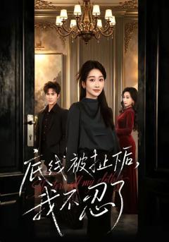 免费在线观看《底线被扯下后，我不忍了》