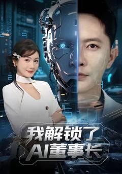 免费在线观看《我解锁了AI董事长》