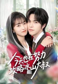 免费在线观看《今天也在努力攻略冰山大叔》