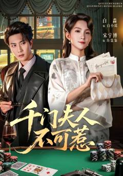 千门夫人不可惹