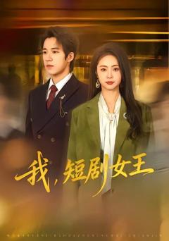 免费在线观看《我，短剧女王》