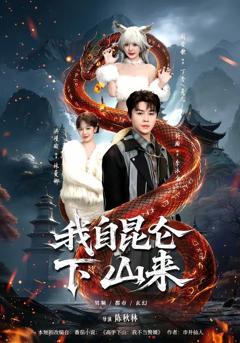 我自昆仑下山来