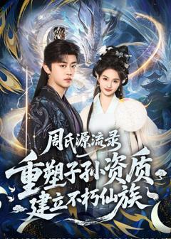 周氏源流录：重塑子孙资质，建立不朽仙族