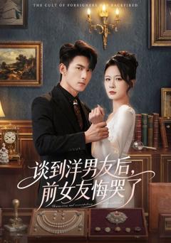 免费在线观看《谈到洋男友后，前女友悔哭了》