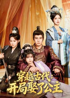穿越古代：开局娶了公主