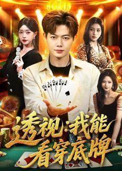 免费在线观看《透视：我能看穿底牌》