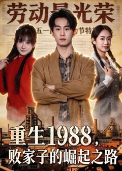 免费在线观看《重生1988，败家子的崛起之路》