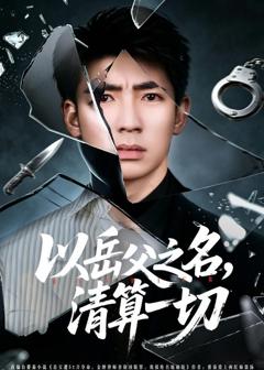 免费在线观看《以岳父之名，清算一切》