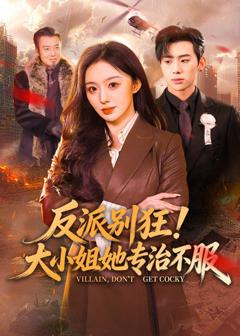 免费在线观看《反派别狂！大小姐她专治不服》