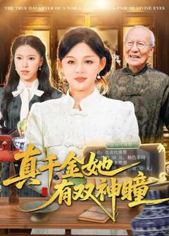 免费在线观看《真千金她有双神瞳》