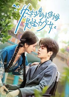 免费在线观看《农村来的小保姆是怪力少女》