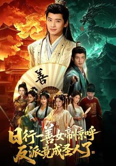 日行一善女帝惊呼反派竟成圣人了