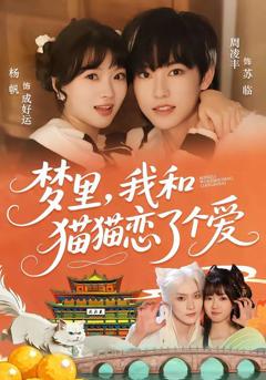 梦里，我和猫猫恋了个爱