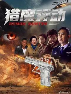 免费在线观看《猎魔行动》