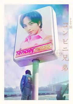 免费在线观看完整版日剧《便利店兄弟柔情便利店门司港小金村门市》